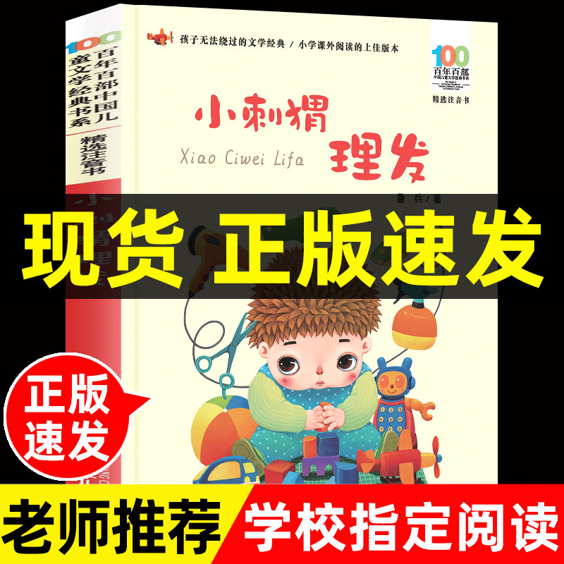 鲁兵著亲亲童谣小刺猬理发注音版一年级下册必读的课外书老师推荐正版儿歌谣小学语文同步阅读百年百部中国儿童文学经典书系带拼音