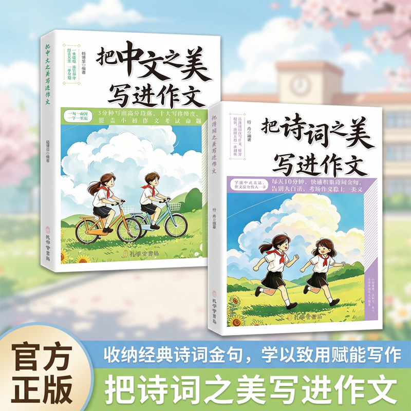 把中文之美写进作文 把诗词之美写进作文 小初作文素材积累教辅 优美词句诗词金句写作提升书籍
