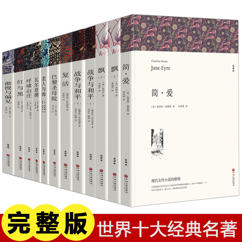世界十大名著无删减正版简爱书籍巴黎圣母院战争与和平悲惨世界飘巴黎圣母院老人与海红与黑畅销书排行榜名著中学生初中生课外阅读