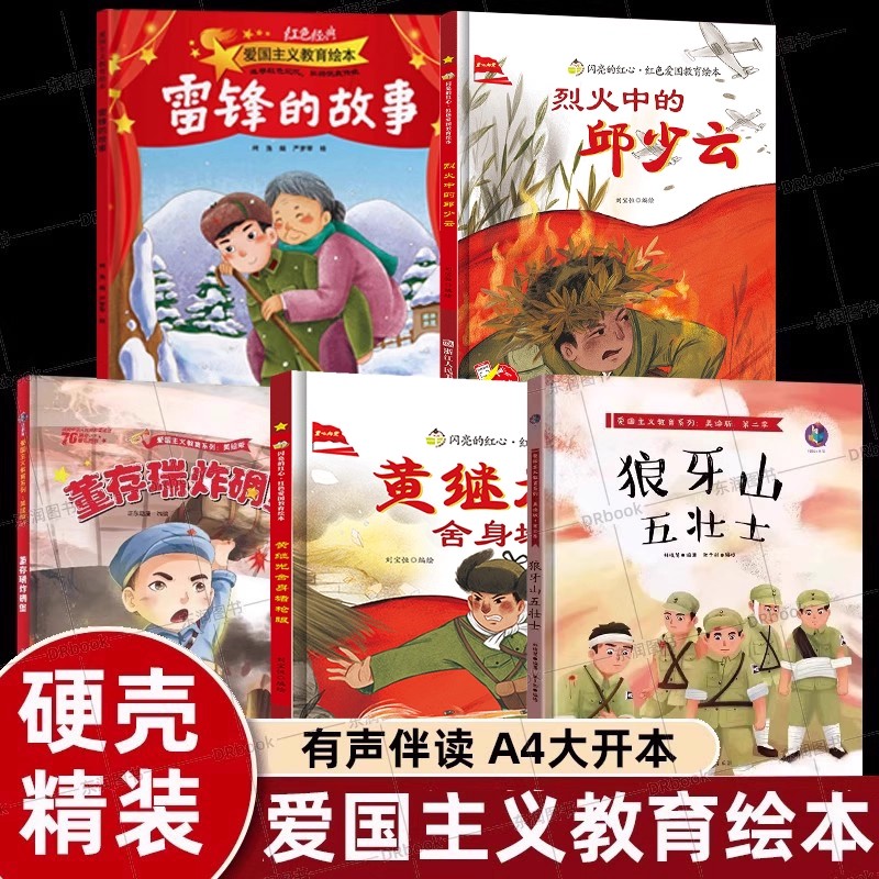 老师推荐红色经典爱国主义绘本