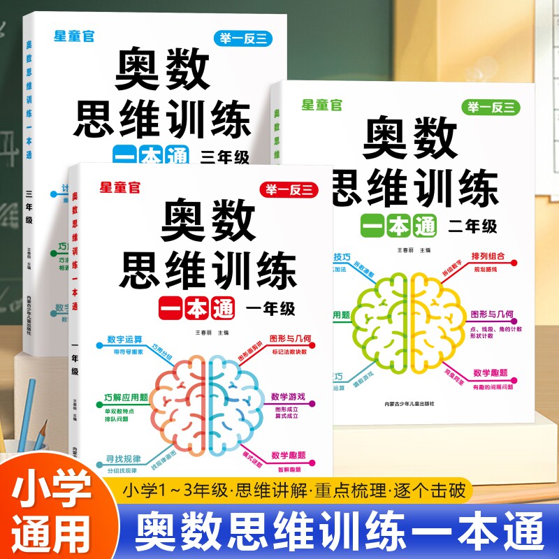 一年级数学思维训练一本通上册下册人教版二年级三年级小学奥数思维训练举一反三应用题数学思维逻辑拓展专项训练题计算题天天练