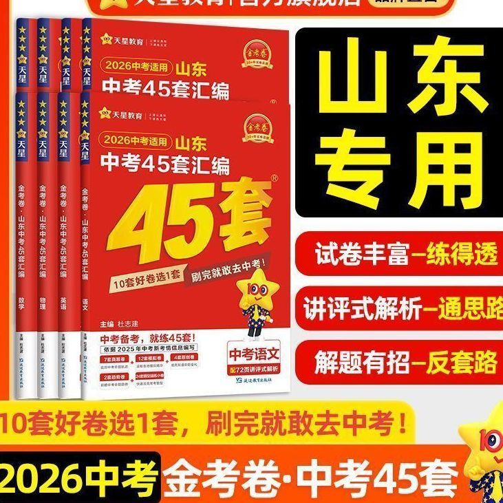 2026金考卷山东中考45套汇编中考必备真题卷数学英语物理天星教育