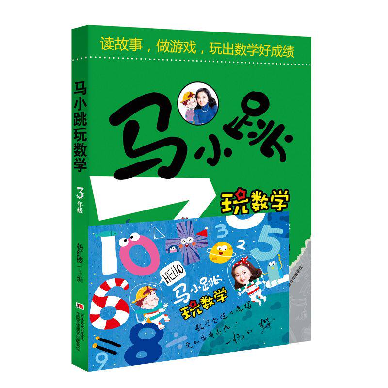 马小跳玩数学(3年级) 签名版