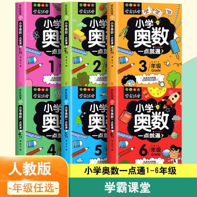 全新正版小学奥数一点就通思维训练举一反三一年级二三四五六年级数学逻辑思维训练同步专项应用题教材口算速算奥数题培优教程