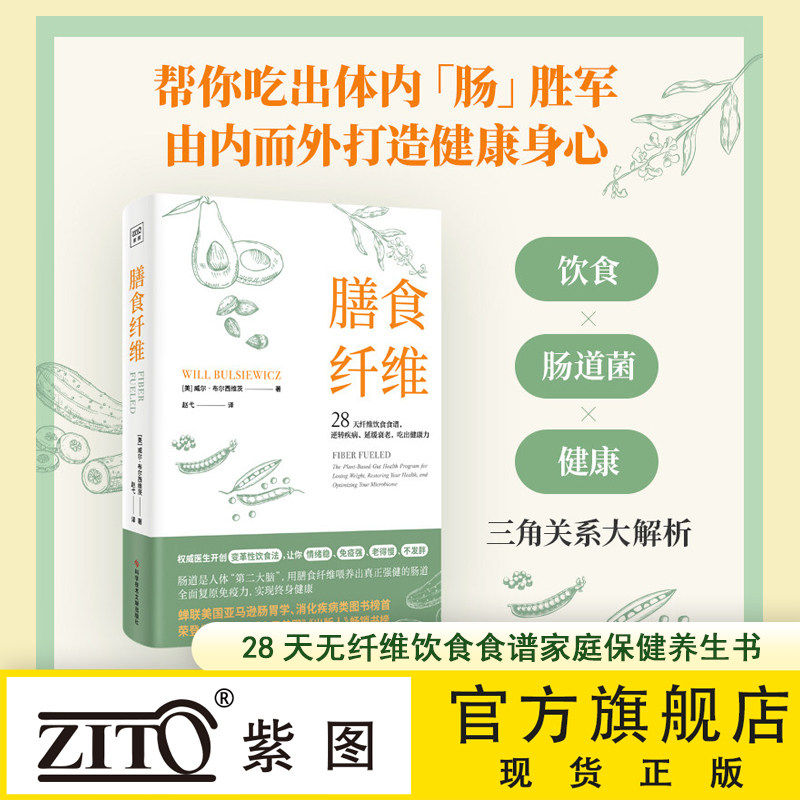 紫图官方正版膳食纤维:28天纤维饮食食谱逆转疾病、延缓衰老、吃出健康力 重塑健康身体的基石膳食纤维养身书籍正版书籍