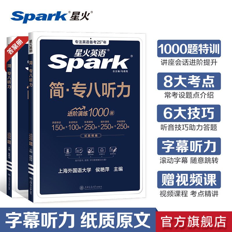 星火英语专八听力专项
