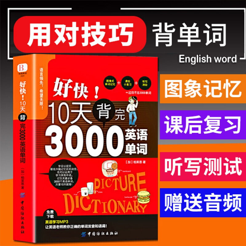好快!10天背完3000英语单词 小学英语单词大全英语单词记背英语