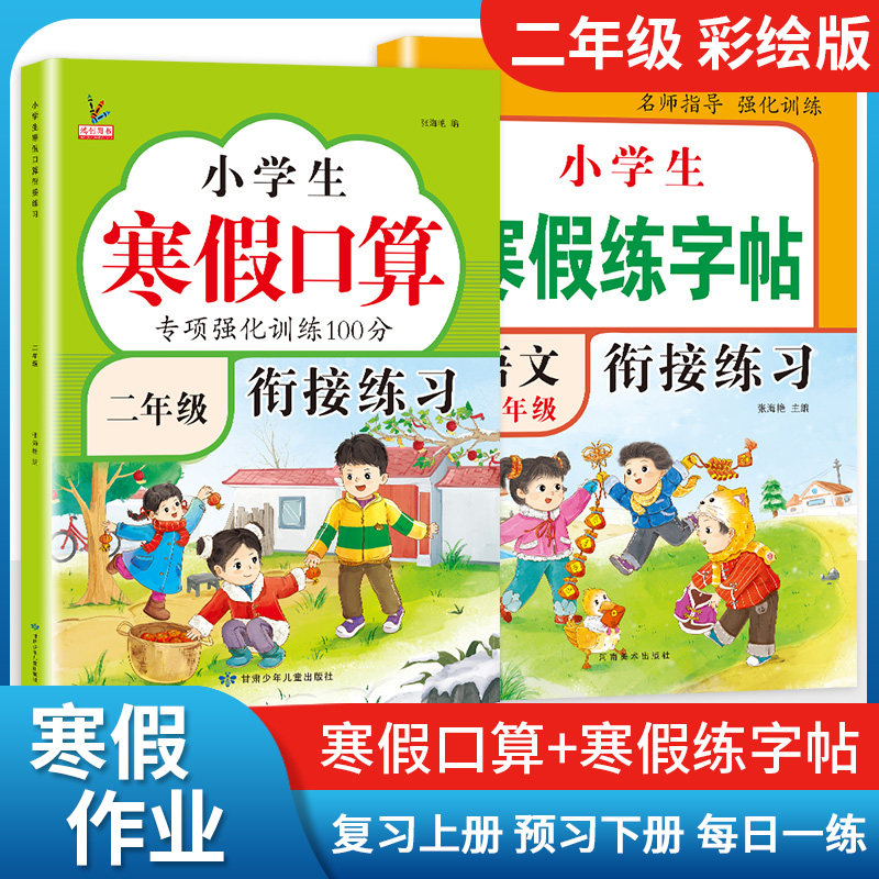 二年级寒假口算上册寒假衔接作业口算天天练下册口算题卡同步练字帖人教版小学2年级语文数学专项训练预习复习同步练习册同步训练