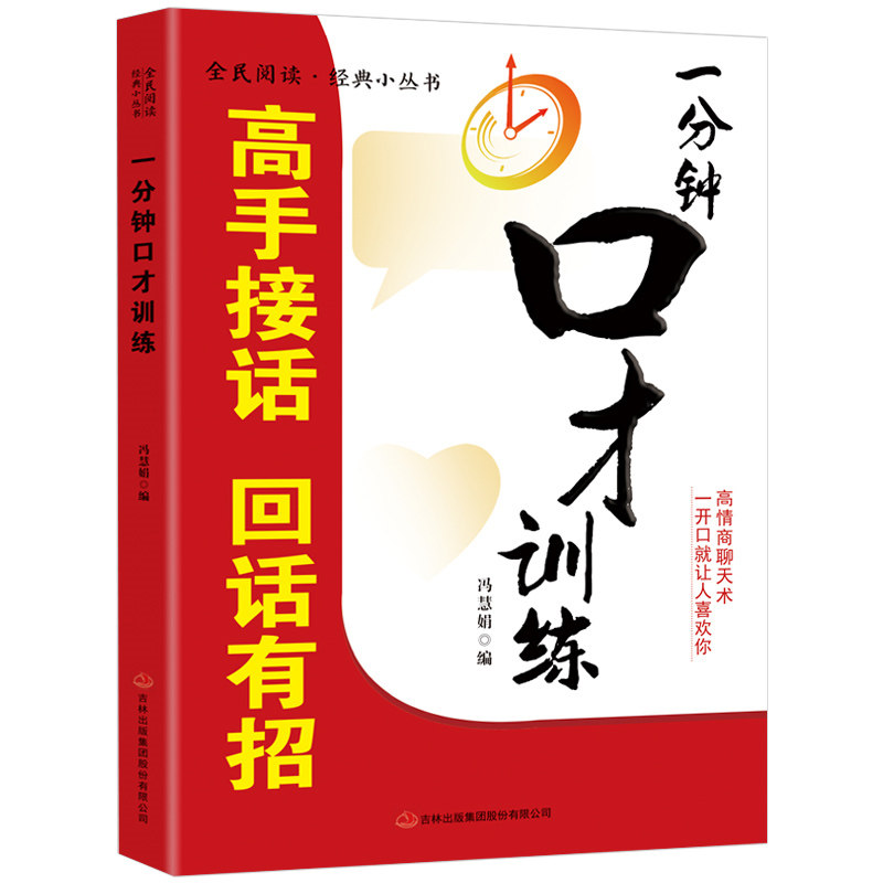 一分钟口才训练 高手接话 回话有招 沟通技巧口袋书艺术全知道口才训练说话高情商聊天成功人生一分钟把人看透演讲会精准表达