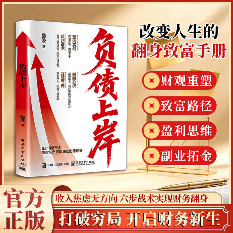 负债上岸 董波著 6 步还债实操战术 节流增收债务梳理个人财务翻身理财书籍