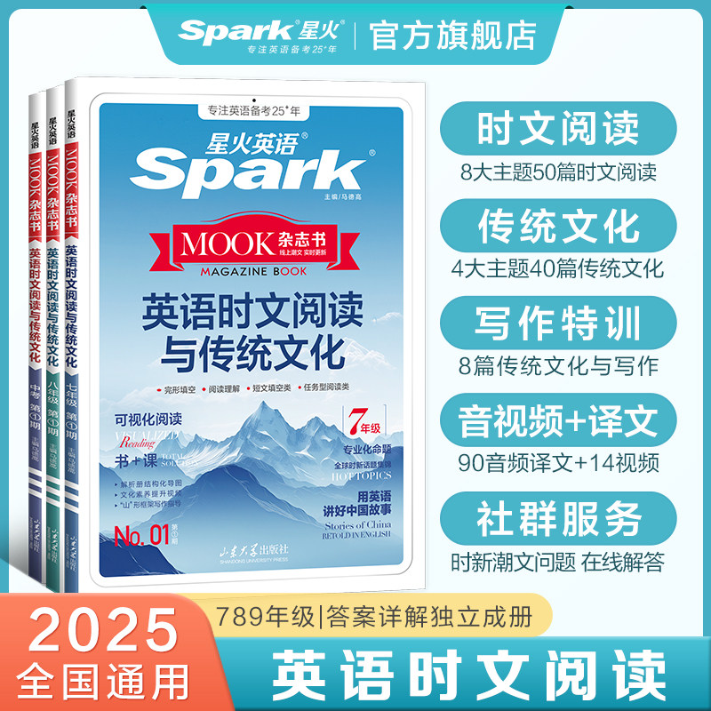 星火初中英语时文阅读与传统文化