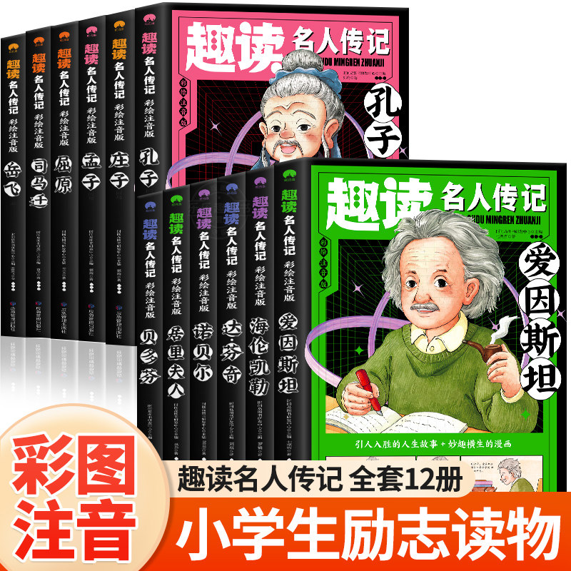 抖音趣读名人传记全套12册