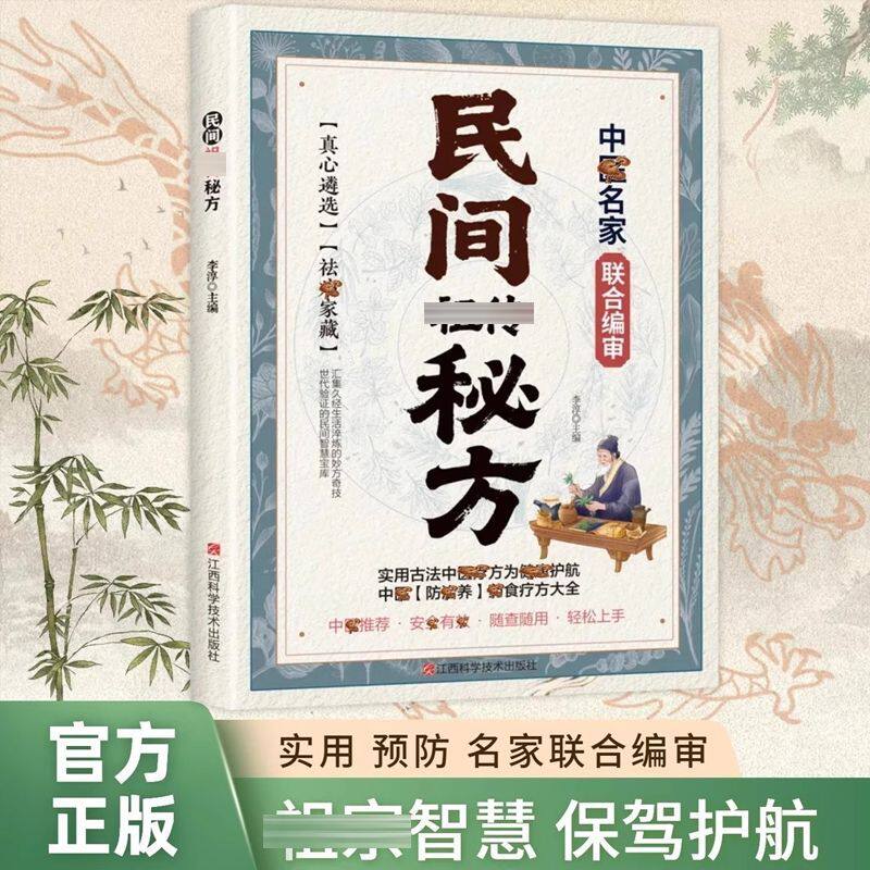 民间祖传秘方 彩图版 中医偏方验方家庭实用养生中草药土方