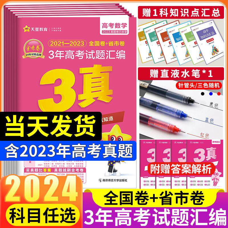 2024新版金考卷高3年真题