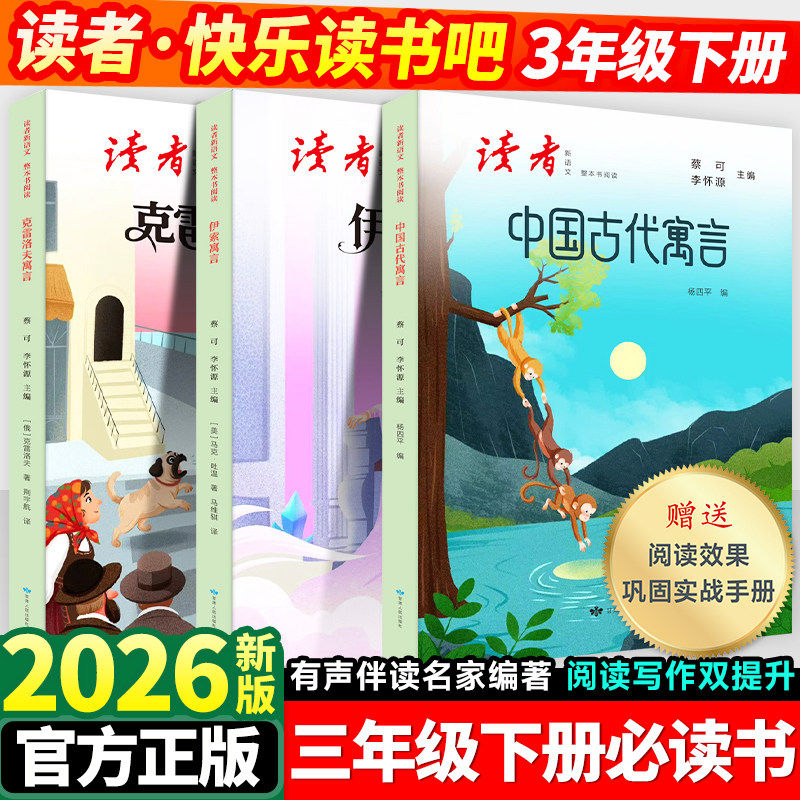 【读者】快乐读书吧三年级下册