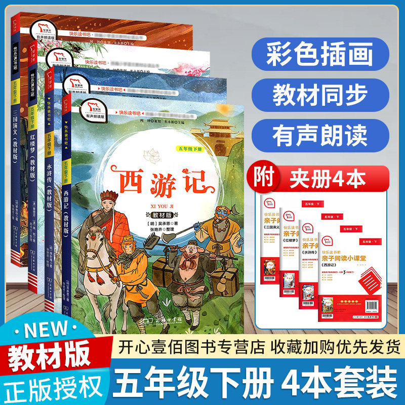 23版商务快乐读书吧：5下 西游记+水浒传+三国演义+红楼梦