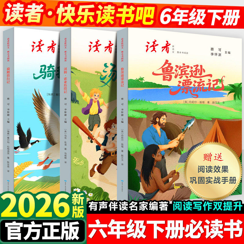 【读者】六年级快乐读书吧下册
