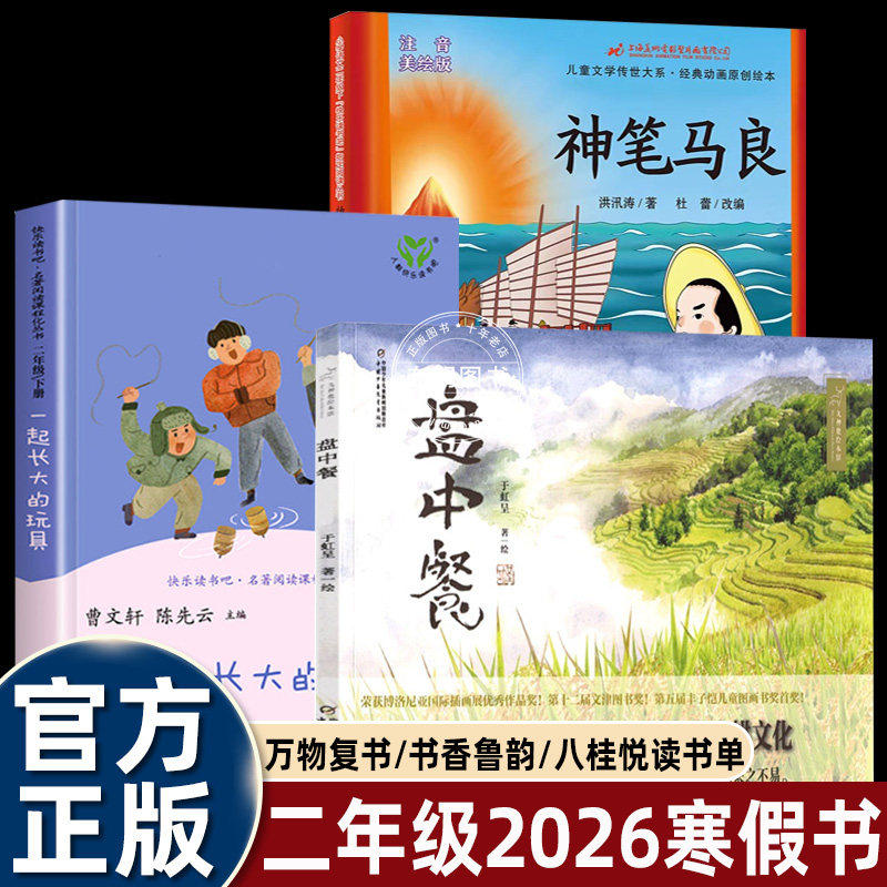 2026寒假万物复书二年级神笔马良必读课外书全套3册 一起长大的玩具盘中餐书香鲁韵八桂悦读万物复苏二年级下册正版快乐读书吧书目