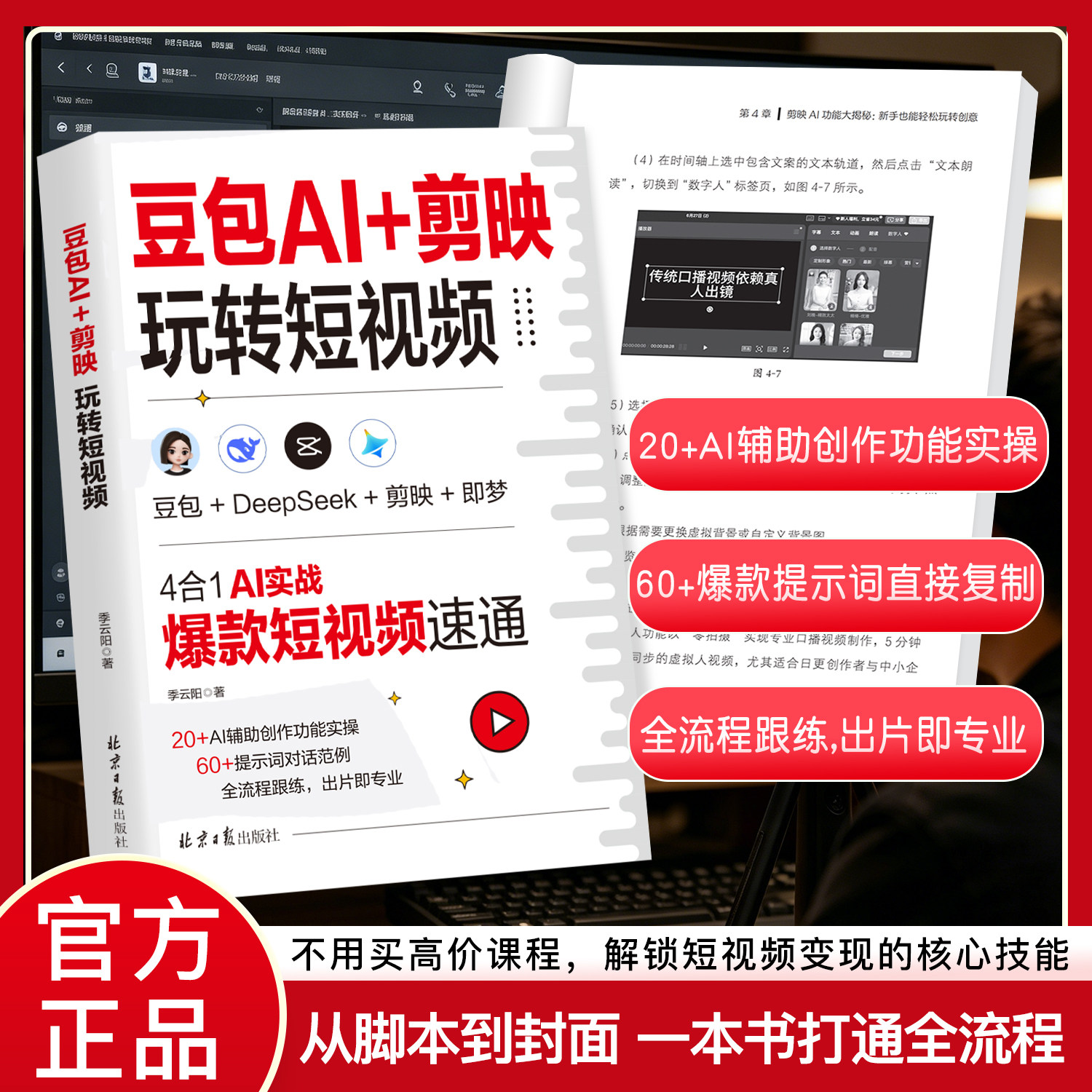豆包AI+剪映玩转短视频 豆包 DeepSeek 即梦四合一短视频教程 AI 脚本素材生成剪映剪辑自媒体爆款实操书籍