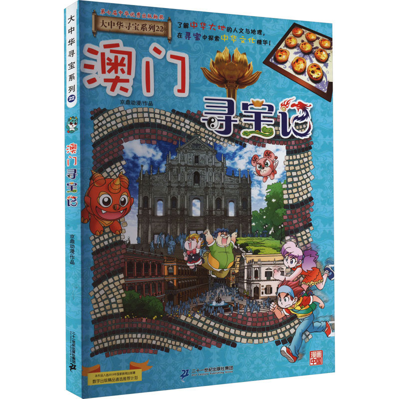 澳门寻宝记