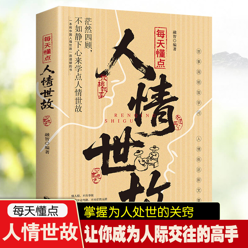 每天懂点人情世故 做人做事智慧职场社交与口才沟通技巧情商表达人际交往书籍