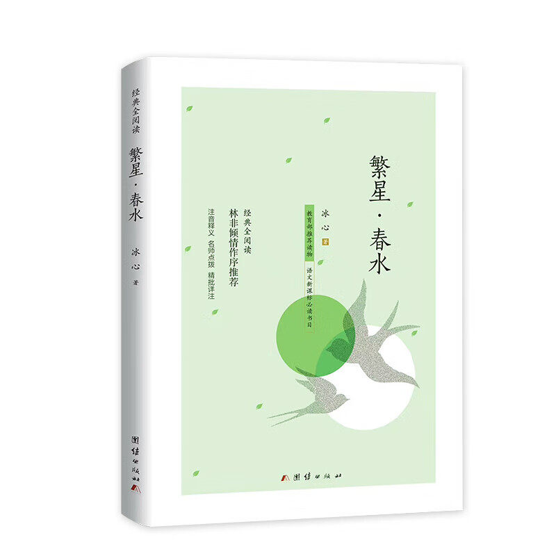 繁星春水冰心作品全集必读正版原著诗集 儿童文学小学生散文读本四年级阅读课外书诗歌集精选散文集现代诗书籍