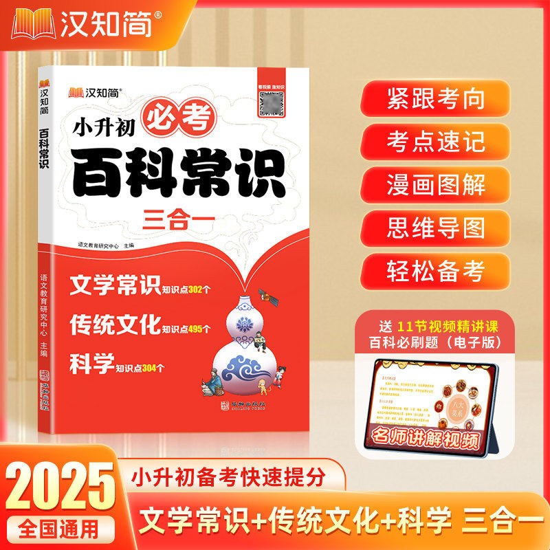 2025汉知简小初必考文学百科常识漫画图解思维导图口诀速记考点汇总小学升初中七八九年级9-12-15岁儿童青少年文知识大全百科全书