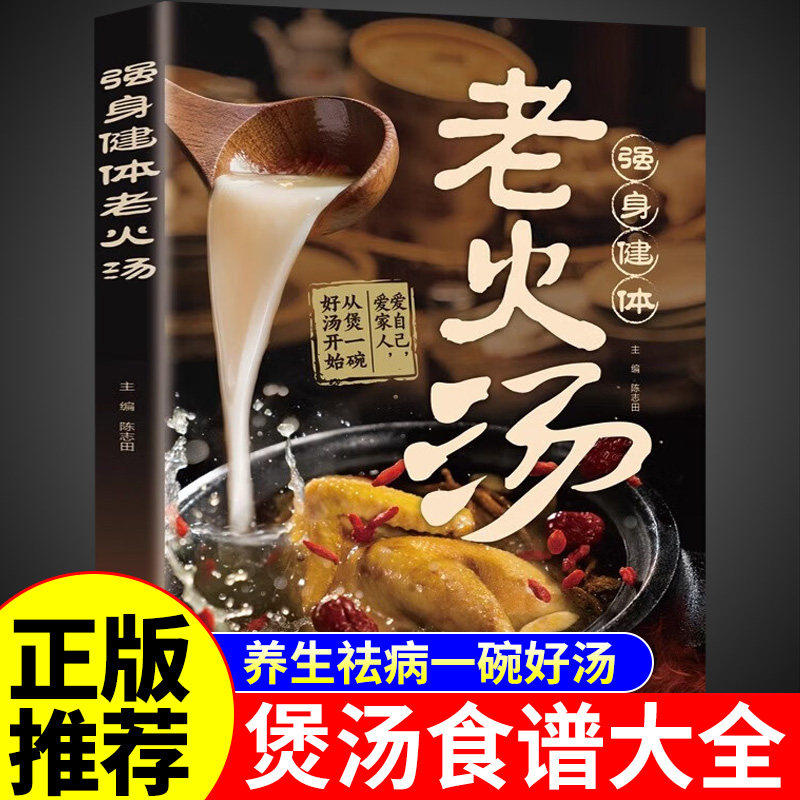 老火汤强身健体正版 养生祛病一碗汤煲汤食谱大全书四季滋补百姓汤书土汤方营养学书籍家常菜谱百病食疗食补广东广式炖汤大全书