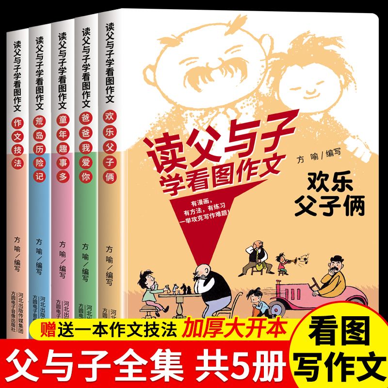全套5册读父与子看图说话小学生一二年级看图作文儿童漫画故事书