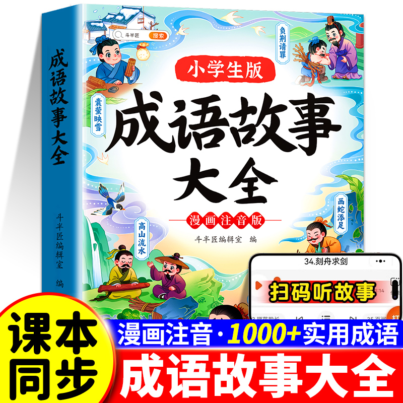 成语故事大全小学生漫画注音版