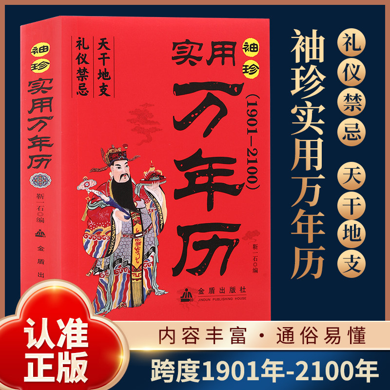 正版实用万年历袖珍居家珍藏天文地理禁忌风俗通书实用便携版易学