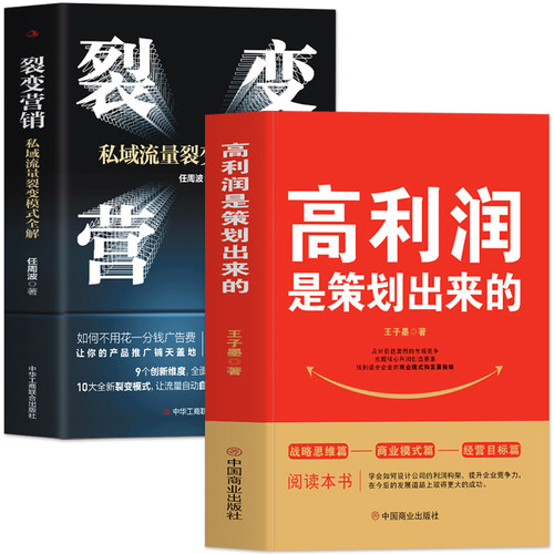 正版2册高利润是策划出来