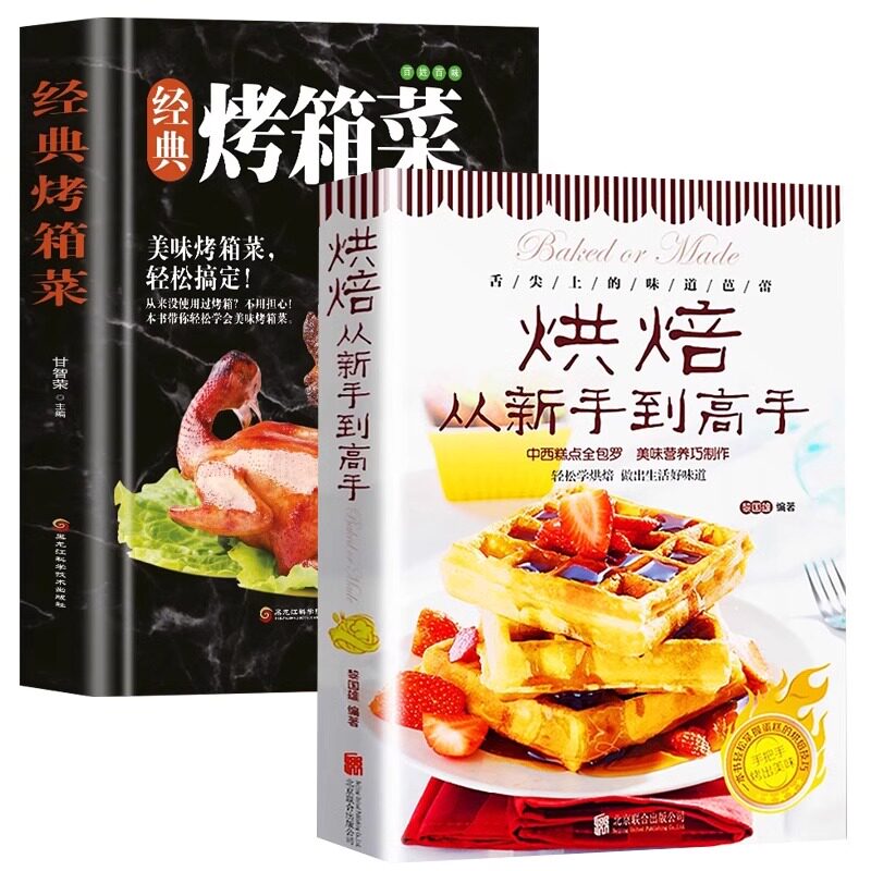 抖音全2册零基础学做烘焙+