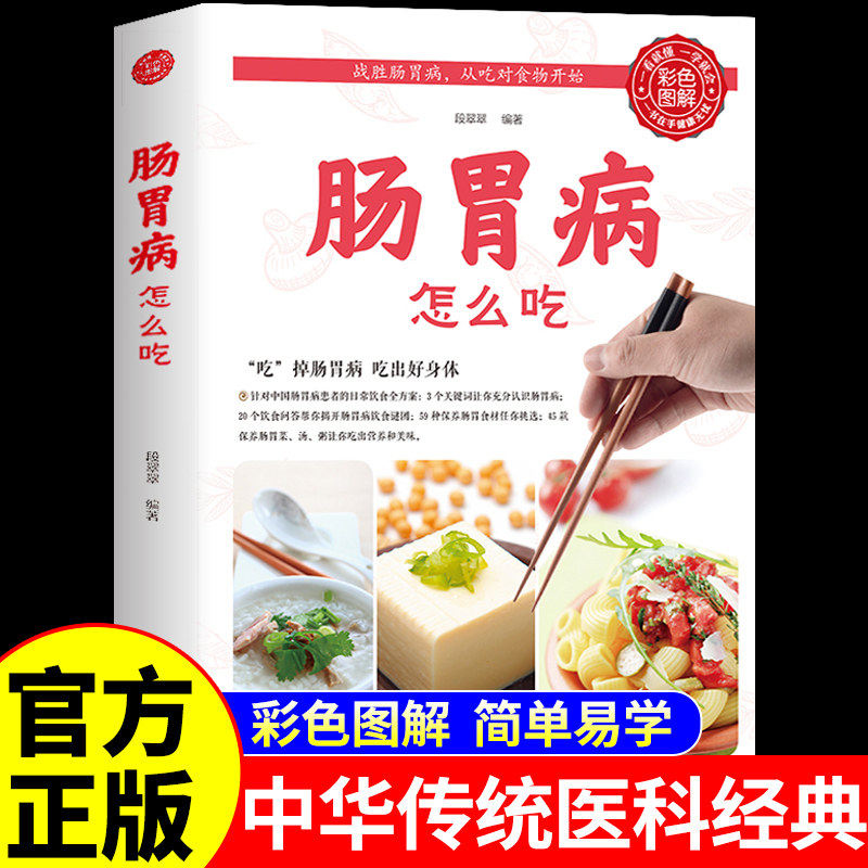 肠胃病怎么吃 养生食谱书籍大全 养胃食谱营养餐营养学中医药膳食疗调理肠胃科学饮食书百病食疗大全书正版中国居民膳食指南