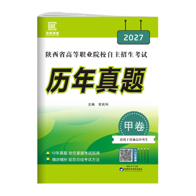 2027陕西省高职院校分类招生A+考案语数英单招考试历年真题甲卷适用于普高生