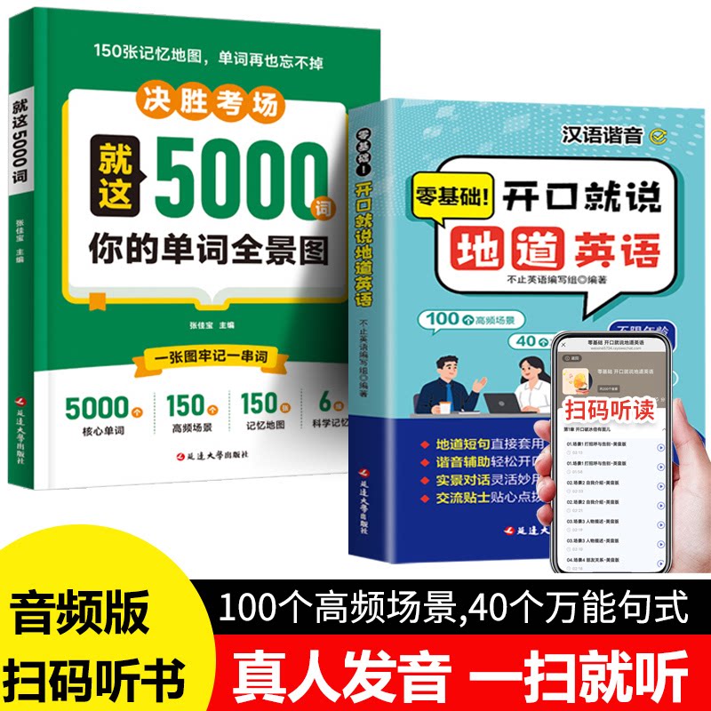 零基础开口说地道英语 谐音辅助带音频成人日常口语