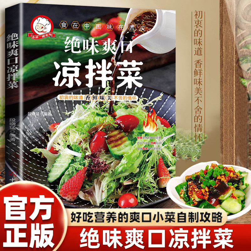 正版绝味爽口凉拌菜食谱书大全家常菜谱厨师烹饪美食图书养生凉菜