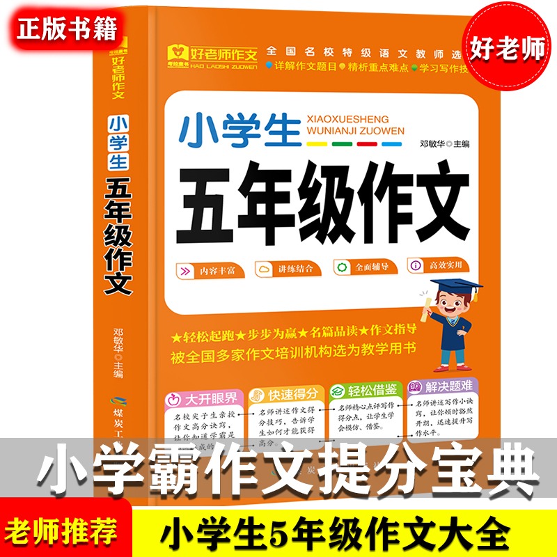 好老师作文-小学生五年级作文 全国通用 技法点拨/范文/全新素材/旁批详解/精彩点评 小学三5年级同步作文训练辅导书属于什么档次？