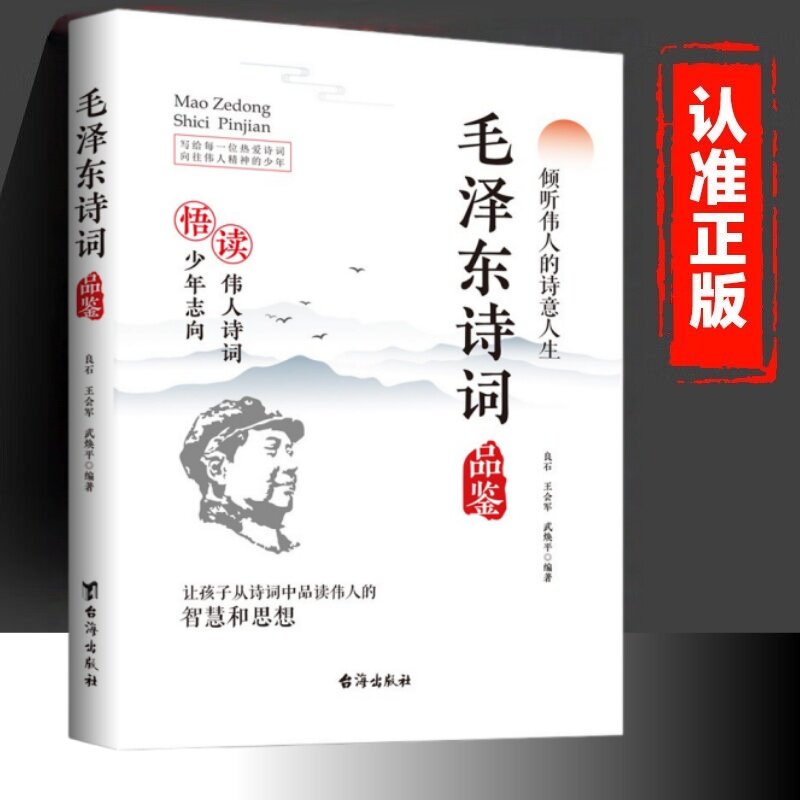 【官方正版】毛泽东诗词品鉴 读伟人诗词悟少年志向倾听伟人的诗意经典诗词诗歌鉴赏书籍