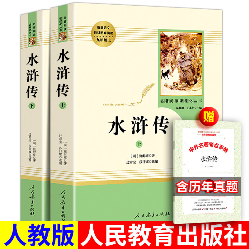 现货正版水浒传人民教育