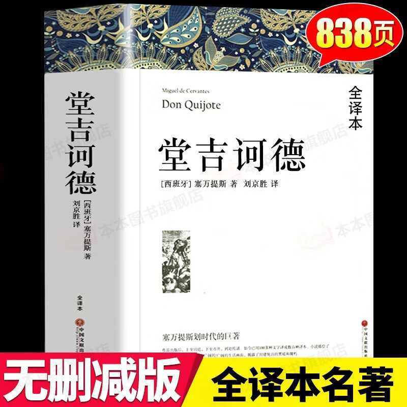 抖音堂吉诃德塞万提斯著