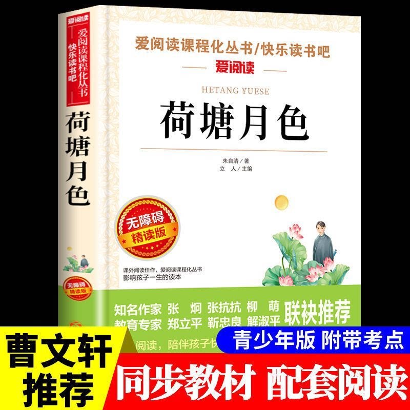 荷塘月色朱自清散文集经典常谈背影匆匆中国现代诗歌选中小学阅读
