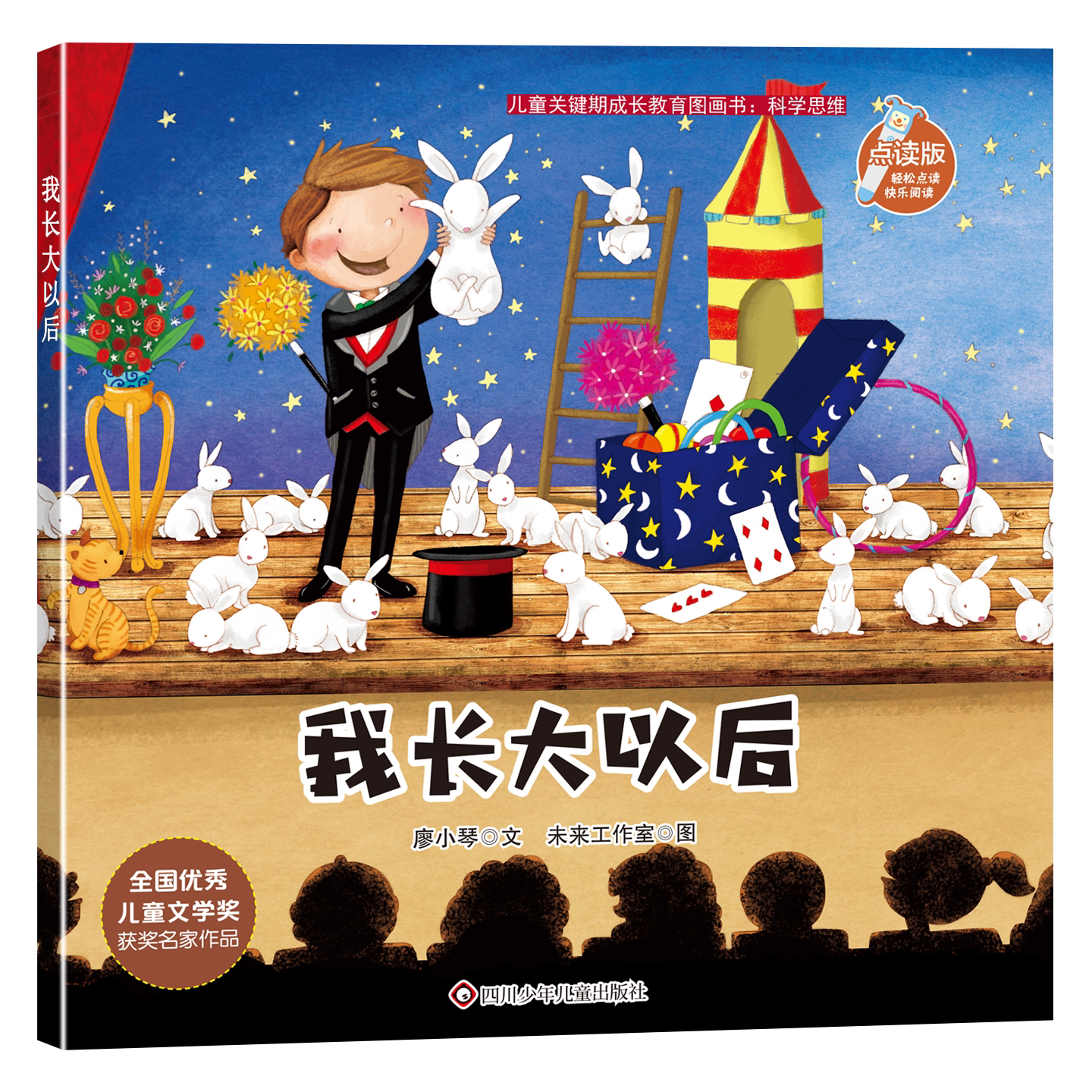 儿童关键期成长教育图画书:科学思维-我长大以后
