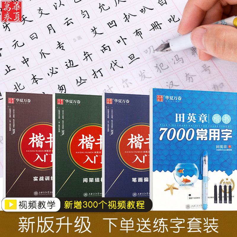 田英章字帖楷书成人钢笔7000常用字正楷硬笔楷书技法教程练字成年大气男生女生字体漂亮华夏万卷大学生初学者楷书入门临摹练字帖