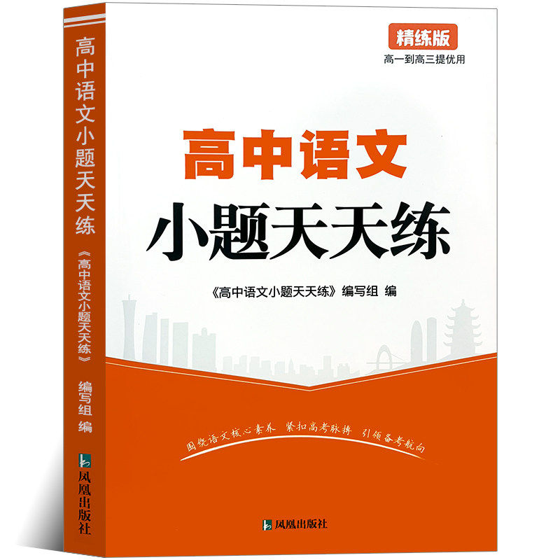高中语文小题天天练高中通用精练版练围绕语文核心素养备战高考资料书正版高一高二高三通用课外练习题凤凰出版社