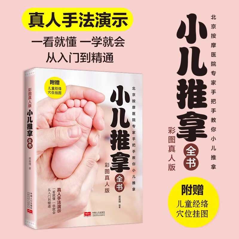 小儿推拿专家教 捏捏按按百病消 零基础彩图真人手法演示小儿推拿穴位图按摩宝宝小儿推拿基础教程培训书