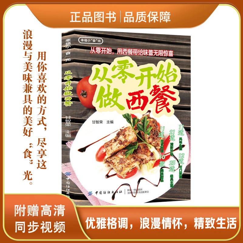 从零开始做西餐 家常西餐食谱大全 零基础学做牛排意面披萨甜品 家庭西餐烹饪菜谱书籍