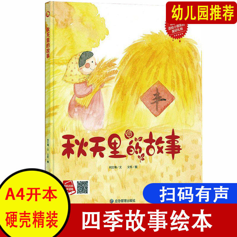 精装硬壳面 秋天里的故事 四季绘本关于秋天的书绘本季节硬壳绘本幼儿园小班阅读故事书精装硬面硬皮儿童绘本中班大班a4