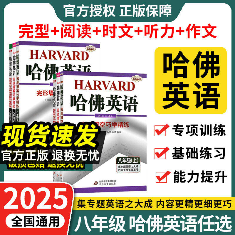 2024哈佛英语八年级上册下册完形填空与阅读理解巧学精练初二哈佛英语八8年级上下完形填空阅读理解听力提升练习专项训练进阶版