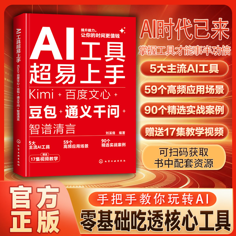 【测品D2】AI工具超易上手:Kimi+百度文心+豆包+通义千问+智谱清言(严格限价39.8元)